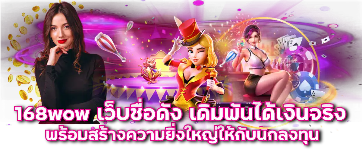 168wow เว็บชื่อดัง เดิมพันได้เงินจริง พร้อมสร้างความยิ่งใหญ่ให้กับนักลงทุน