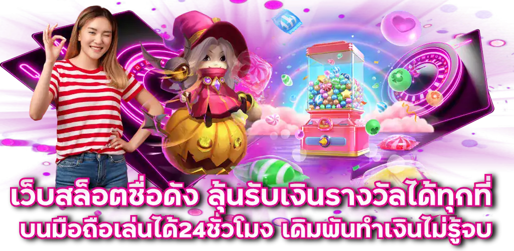 เว็บสล็อตชื่อดัง ลุ้นรับเงินรางวัลได้ทุกที่ บนมือถือเล่นได้24ชั่วโมง เดิมพันทำเงินไม่รู้จบ