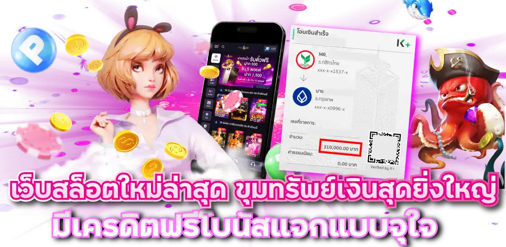 เว็บสล็อตใหม่ล่าสุด ขุมทรัพย์เงินสุดยิ่งใหญ่ มีเครดิตฟรีโบนัสแจกแบบจุใจ 