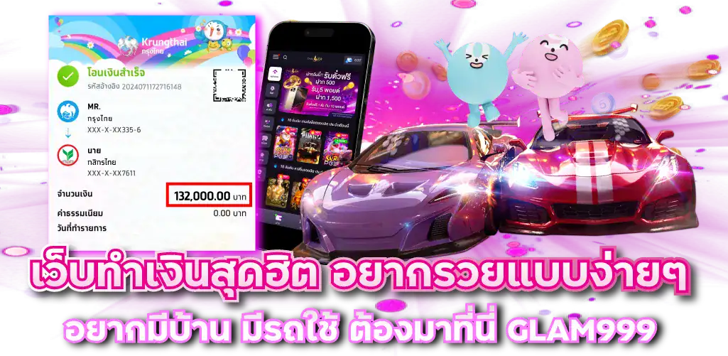 เว็บทำเงินสุดฮิต อยากรวยแบบง่าย ๆ อยากมีบ้าน มีรถใช้ ต้องมาที่นี่ GLAM999 