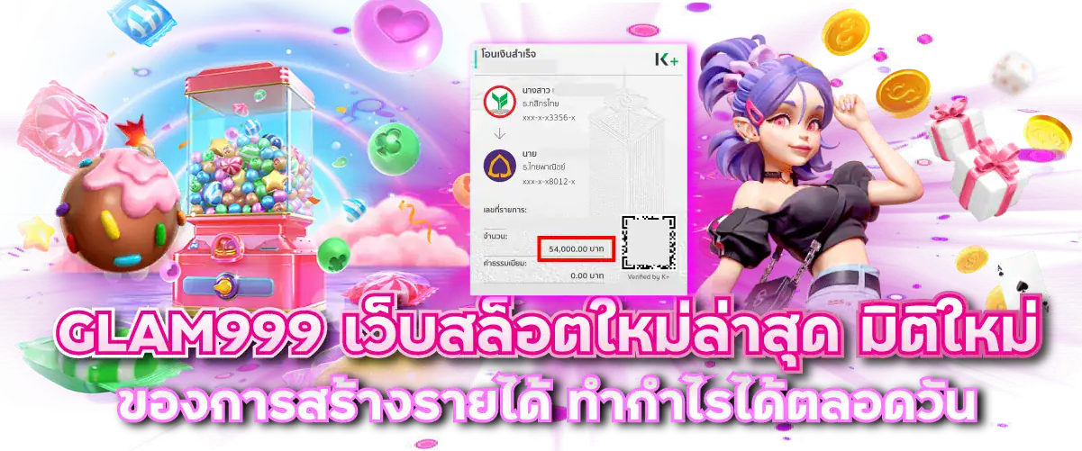 GLAM999 เว็บสล็อตใหม่ล่าสุด มิติใหม่ของการสร้างรายได้ ทำกำไรได้ตลอดวัน